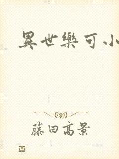 异世乐可小说
