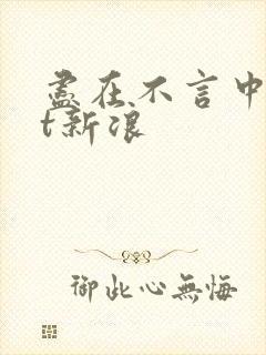 尽在不言中txt新浪