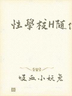性学校H随便做