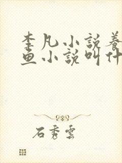 李凡小说养鸡养鱼小说叫什么名字