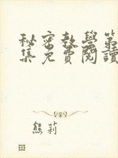 秘密教学第24集免费阅读