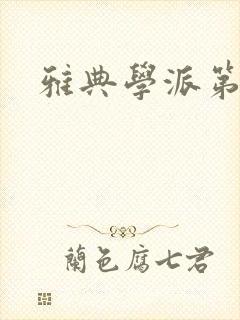 雅典学派第三部