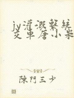 jy灌溉系统公交车唐小米