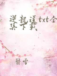 逆龙道txt全集下载
