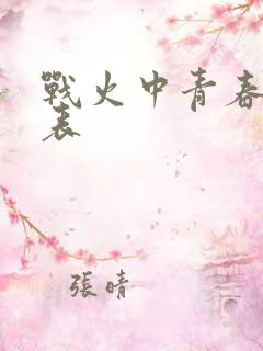 战火中青春演员表