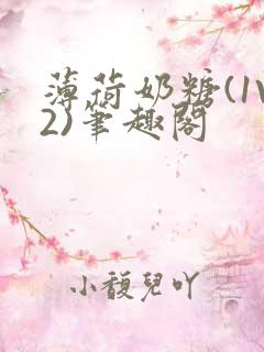 薄荷奶糖(1V2)笔趣阁