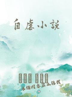 自虐小说