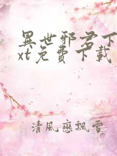 异世邪君下载txt免费下载