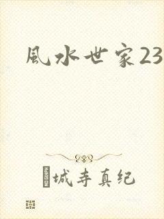 风水世家230