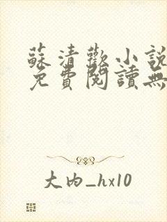 苏清欢小说全文免费阅读无弹窗