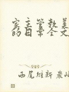 家主管教美人们的日常全文阅读