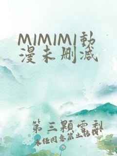 MIMIMI动漫未删减