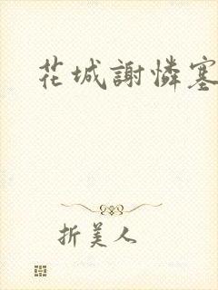 花城谢怜塞骰子