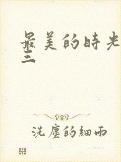 最美的时光番外三