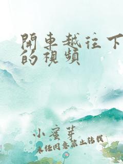 开车越往下越疼的视频