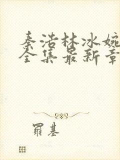 秦浩林冰婉小说全集最新章节