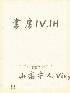 书房1V.1H