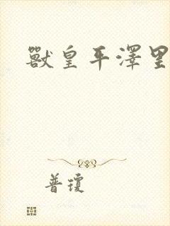 兽皇平泽里菜子