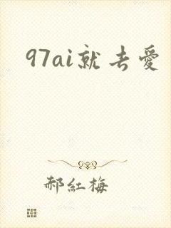 97ai就去爱