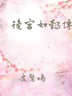 后宫如懿传全文