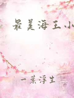 最美海王小说