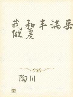 我和丰满岳疯狂做爰