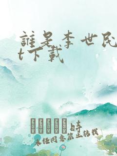 谁是李世民txt下载