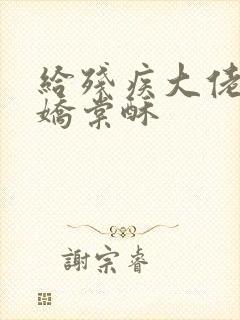 给残疾大佬撒个娇棠酥