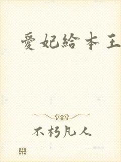 爱妃给本王站住