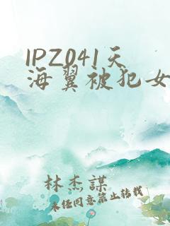 IPZ041天海翼被犯女教师