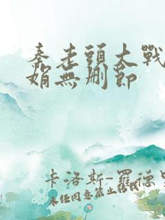 秦老头大战秦丽娟无删节