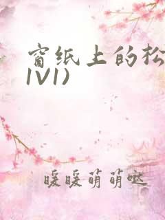 窗纸上的松痕(1V1)