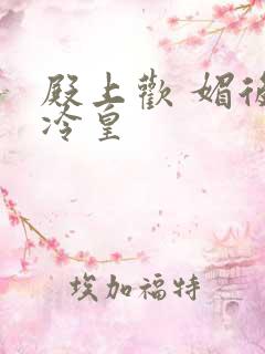 殿上欢 媚后戏冷皇