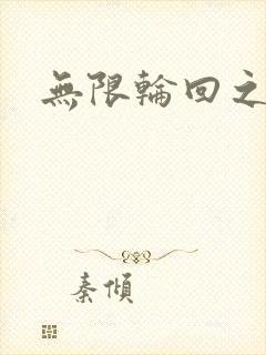 无限轮回之沙加