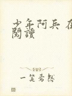 少年阿兵 在线阅读