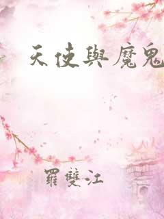 天使与魔鬼小说