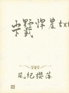 山野悍农txt下载