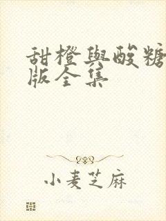 甜橙与酸糖国语版全集