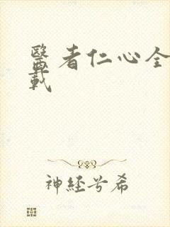 医者仁心全集下载