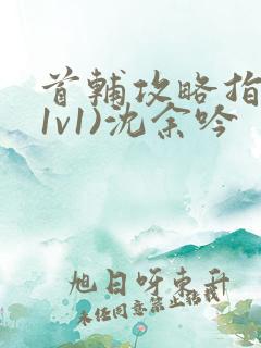 首辅攻略指南(1v1)沈余吟