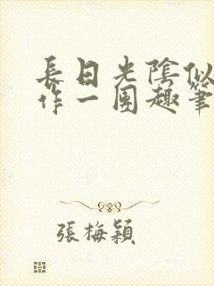 长日光阴似箭乱作一团趣笔阁