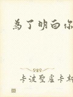 为了明白你的心