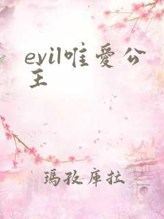 evil唯爱公主