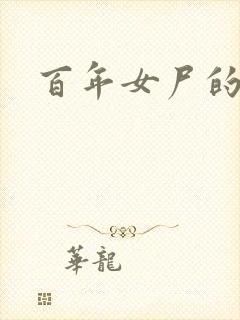 百年女尸的报复