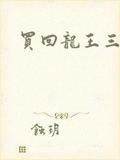 买回龙王三太子
