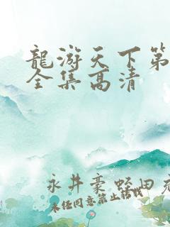 龙游天下第三部全集高清