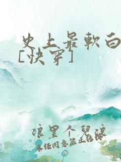 史上最软白月光[快穿]