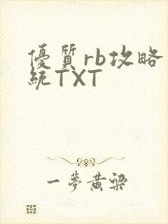 优质rb攻略系统TXT