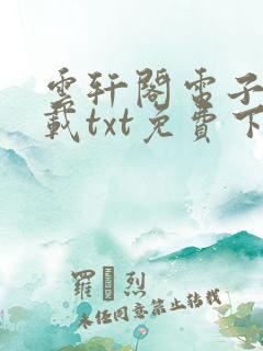 云轩阁电子书下载txt免费下载