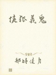 侠狐义鬼